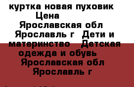 Reima куртка новая пуховик › Цена ­ 4 000 - Ярославская обл., Ярославль г. Дети и материнство » Детская одежда и обувь   . Ярославская обл.,Ярославль г.